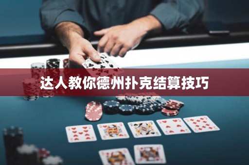 達(dá)人教你德州撲克結(jié)算技巧