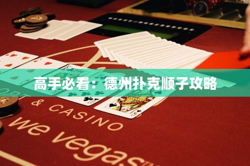高手必看：德州撲克順子攻略