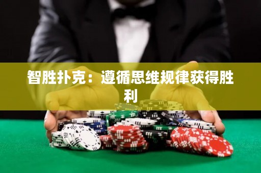 智勝撲克：遵循思維規(guī)律獲得勝利
