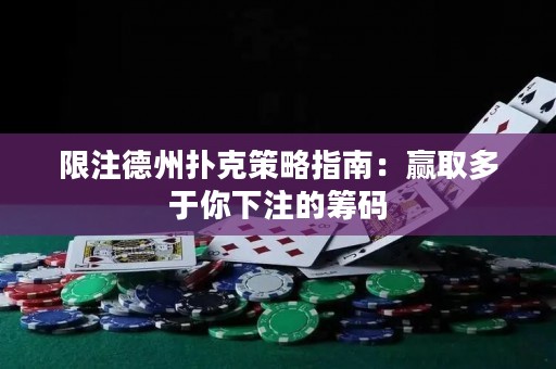 限注德州撲克策略指南：贏取多于你下注的籌碼