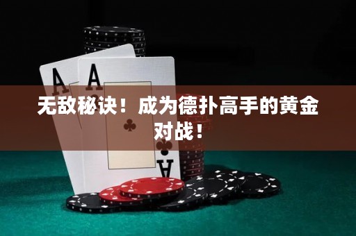 無敵秘訣！成為德?lián)涓呤值狞S金對(duì)戰(zhàn)！