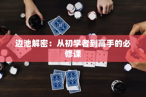 邊池解密：從初學(xué)者到高手的必修課