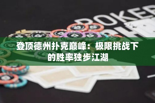 登頂?shù)轮輷淇藥p峰：極限挑戰(zhàn)下的勝率獨(dú)步江湖