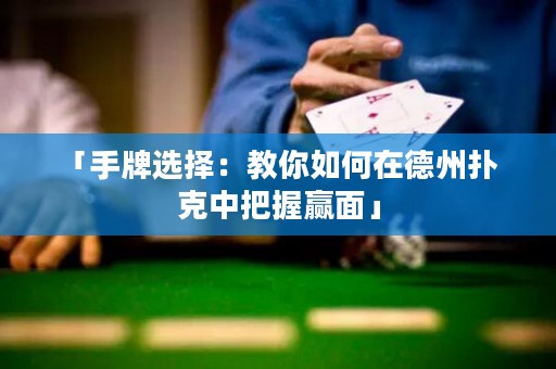 ?「手牌選擇：教你如何在德州撲克中把握贏面」