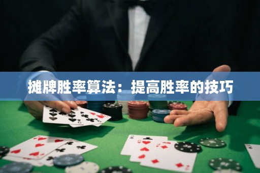 攤牌勝率算法：提高勝率的技巧