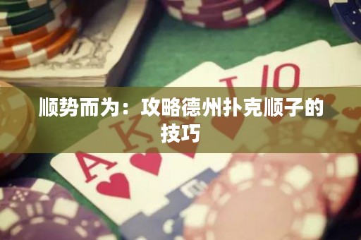 順勢而為：攻略德州撲克順子的技巧