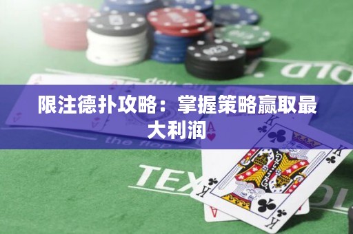 限注德?lián)涔ヂ裕赫莆詹呗在A取最大利潤