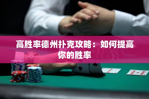 高勝率德州撲克攻略：如何提高你的勝率