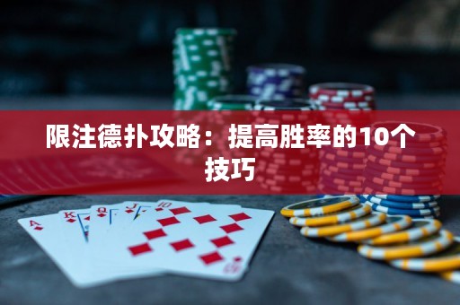 限注德?lián)涔ヂ裕禾岣邉俾实?0個技巧