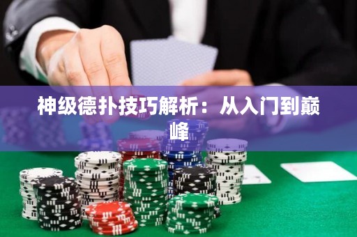 神級德?lián)浼记山馕觯簭娜腴T到巔峰