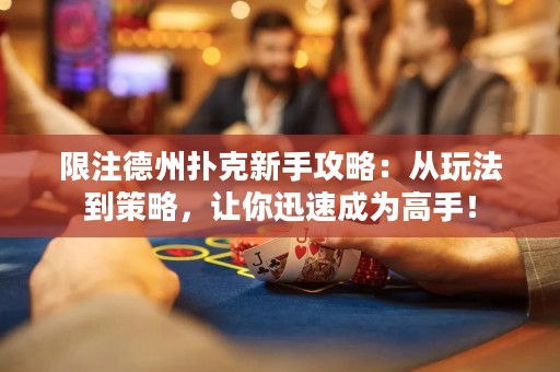 限注德州撲克新手攻略：從玩法到策略，讓你迅速成為高手！
