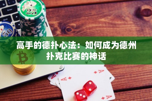 ?高手的德?lián)湫姆ǎ喝绾纬蔀榈轮輷淇吮荣惖纳裨? title=