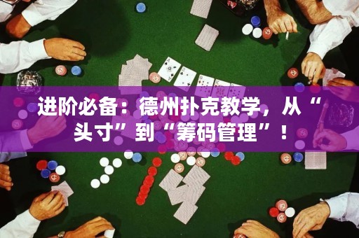 進(jìn)階必備：德州撲克教學(xué)，從“頭寸”到“籌碼管理”！