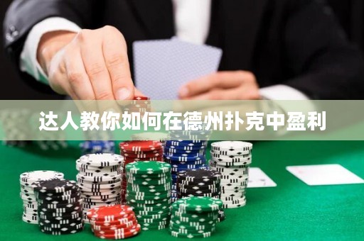 達人教你如何在德州撲克中盈利