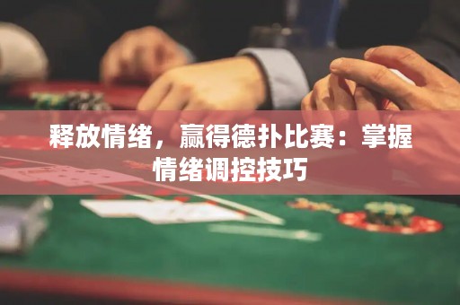 釋放情緒，贏得德?lián)浔荣悾赫莆涨榫w調控技巧