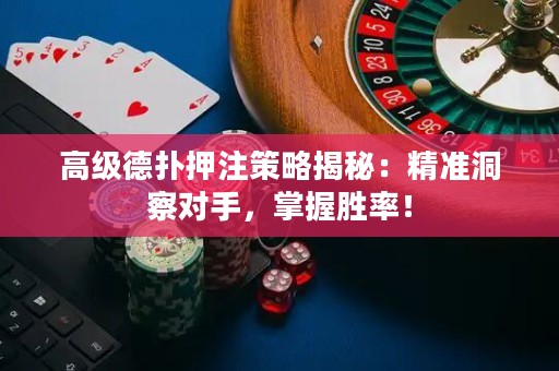 高級(jí)德?lián)溲鹤⒉呗越颐兀壕珳?zhǔn)洞察對(duì)手，掌握勝率！