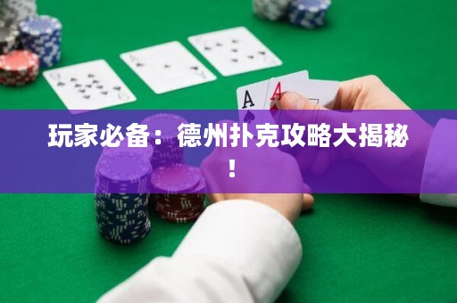 玩家必備：德州撲克攻略大揭秘！