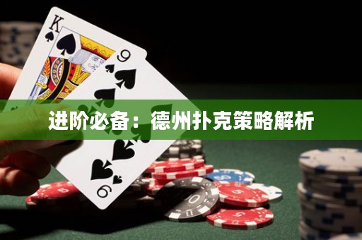 進階必備：德州撲克策略解析