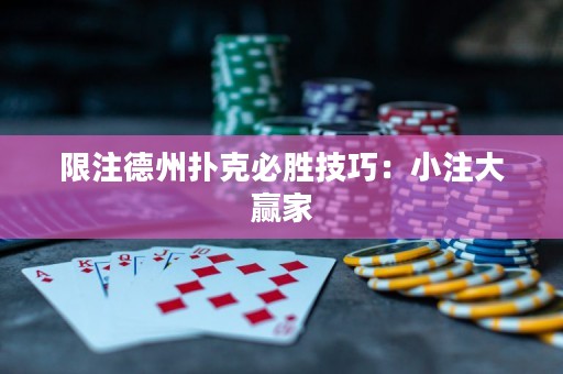 限注德州撲克必勝技巧：小注大贏家