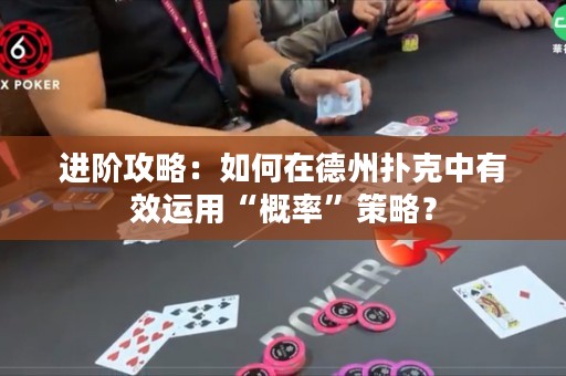 進階攻略：如何在德州撲克中有效運用“概率”策略？