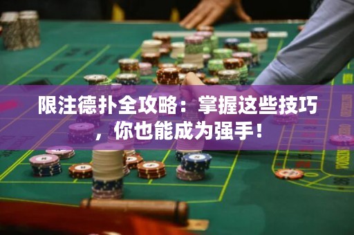 限注德撲全攻略：掌握這些技巧，你也能成為強手！