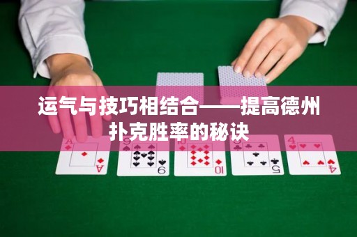 運氣與技巧相結合——提高德州撲克勝率的秘訣