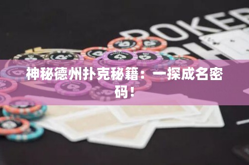 神秘德州撲克秘籍：一探成名密碼！