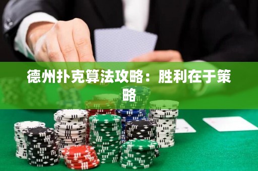 ?德州撲克算法攻略：勝利在于策略