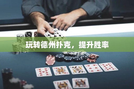 玩轉德州撲克，提升勝率