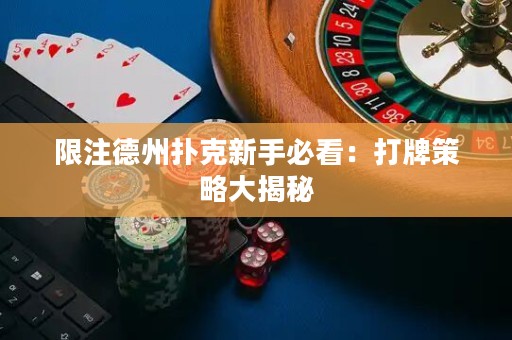 限注德州撲克新手必看：打牌策略大揭秘