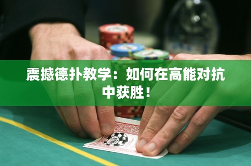 震撼德?lián)浣虒W(xué)：如何在高能對抗中獲勝！