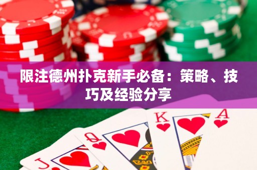 限注德州撲克新手必備：策略、技巧及經(jīng)驗(yàn)分享