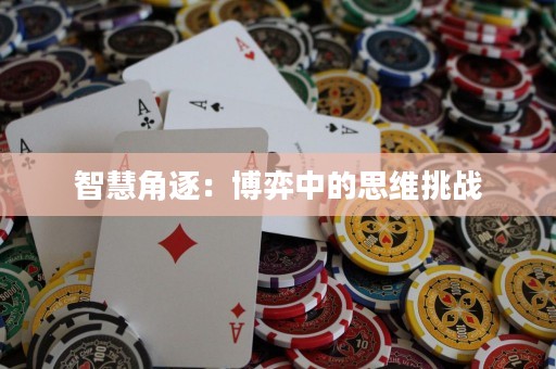 智慧角逐：博弈中的思維挑戰(zhàn)