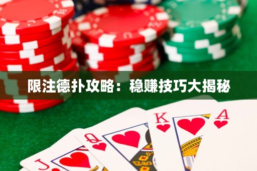 限注德?lián)涔ヂ裕悍€(wěn)賺技巧大揭秘