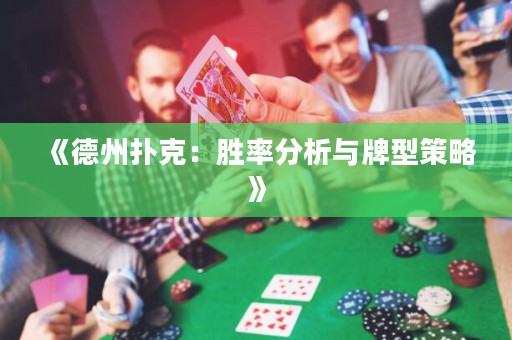 《德州撲克：勝率分析與牌型策略》