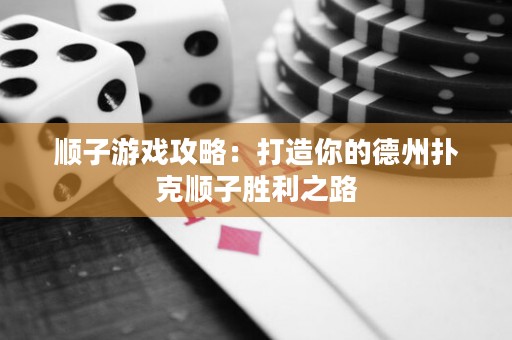 順子游戲攻略：打造你的德州撲克順子勝利之路