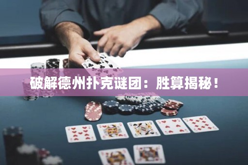 破解德州撲克謎團(tuán)：勝算揭秘！