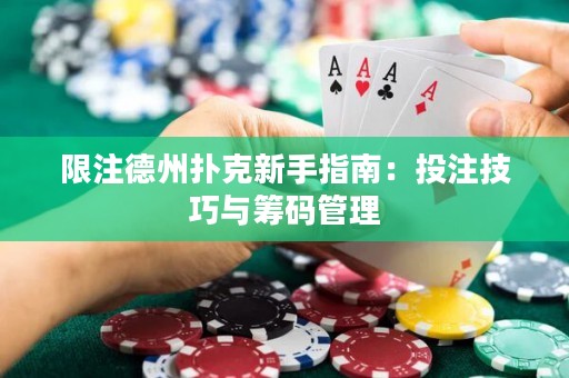 限注德州撲克新手指南：投注技巧與籌碼管理