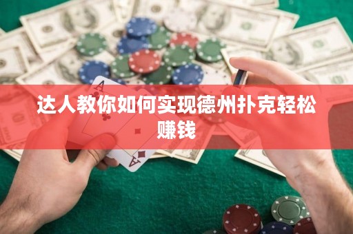 達(dá)人教你如何實現(xiàn)德州撲克輕松賺錢