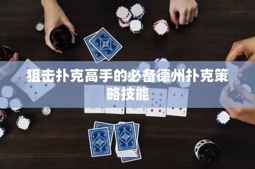 狙擊撲克高手的必備德州撲克策略技能