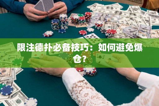 限注德?lián)浔貍浼记桑喝绾伪苊獗瑐}？