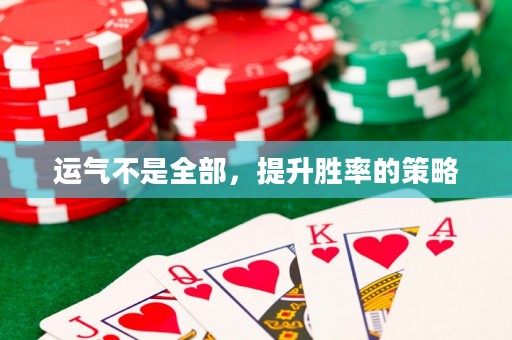 運(yùn)氣不是全部，提升勝率的策略