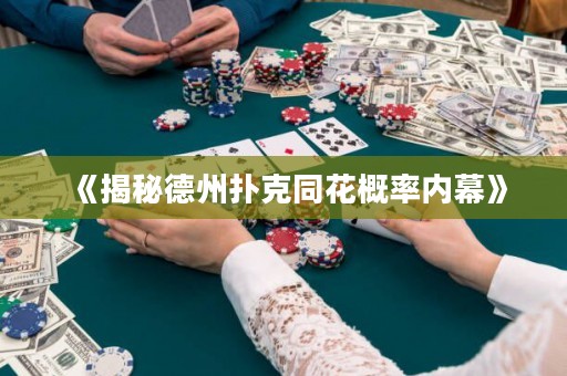 《揭秘德州撲克同花概率內(nèi)幕》