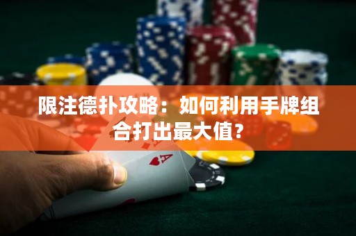限注德?lián)涔ヂ裕喝绾卫檬峙平M合打出最大值？