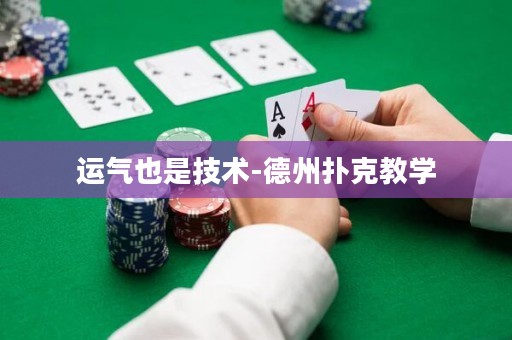運(yùn)氣也是技術(shù)-德州撲克教學(xué)