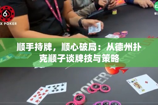 順手持牌，順心破局：從德州撲克順子談牌技與策略