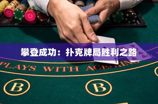 攀登成功：撲克牌局勝利之路