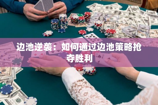 邊池逆襲：如何通過邊池策略搶奪勝利