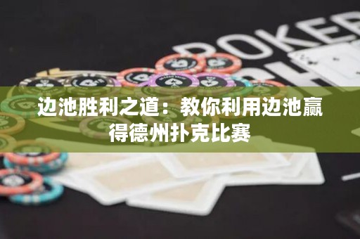 邊池勝利之道：教你利用邊池贏得德州撲克比賽