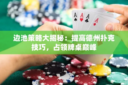 邊池策略大揭秘：提高德州撲克技巧，占領(lǐng)牌桌巔峰